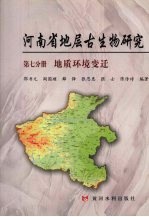 河南省地层古生物研究 第7分册 地质环境变迁