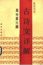 古诗文详解 高中第6册