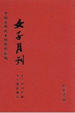 女子月刊 第18册