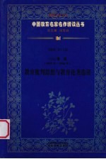 （民国）鲁迅（1881年-1936年） 教育批判思想与教育论著选读 第4辑 第18卷