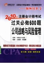 2010年注册会计师考试过关必做600题 公司战略与风险管理