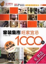 家装集市 旺家宜忌1000例