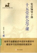 党员领导干部十五堂社会学课