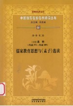 （战国）孟轲（约前372-约前289） 儒家教育思想与《孟子》选读