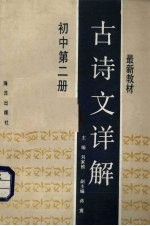 最新教材古诗文详解 初中 第2册