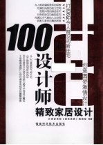 100位设计师精致家居设计