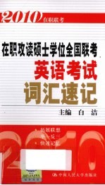 在职攻读硕士学位全国联考英语词汇速记 第4版