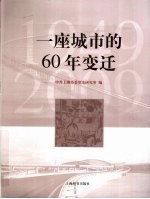 一座城市的60年变迁