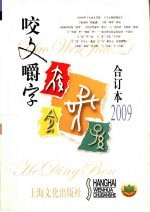 咬文嚼字 2009合订本