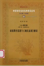 （南朝）颜之推（531年-约595年） 家庭教育思想与《颜氏家训》解读 第2辑 第1卷