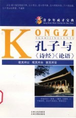 青少年成才宝典 6 孔子与《诗经》、《论语》