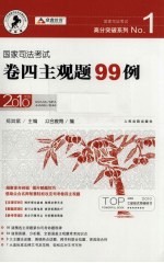 国家司法考试卷四主观题99例 2010年版