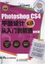 Photoshop CS4平面设计实战从入门到精通 全彩版