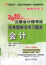 2010年注册会计师考试经典题解及练习题库 会计