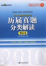 2010年国家司法考试历届真题分类解读 1 刑法卷