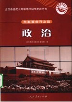 全国各类成人高等学校招生考试丛书 专科起点升本科 政治 2010年版