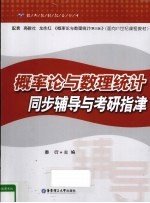 概率论与数理统计同步辅导与考研指津