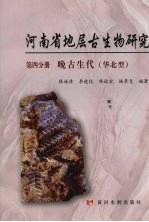 河南省地层古生物研究 第4分册 晚古生代（华北型）