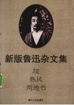 新版鲁迅杂文集 坟 热风 两地书