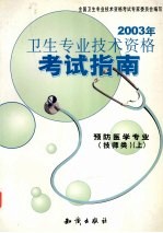 2003年卫生专业技术资格考试指南 预防医学专业 技师类 上