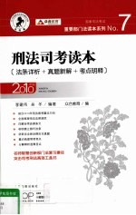 刑法司考读本 法条详析+真题新解+考点明释 2010年版