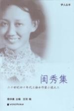 20世纪40年代上海女作家小说 2 闺秀集