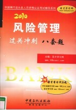 风险管理过关冲刺 八套题 2010