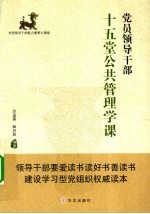 党员领导干部十五堂公共管理学课