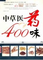 中草医药400味