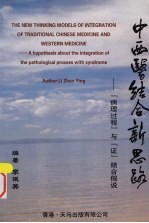 中西医结合新思路 “病理过程”与“证”结合假说