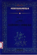 （清）陈宏谋（1696年-1771年） 社会教育思想与《五种遗规》选读 下 第4辑 第2卷