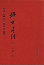 妇女月刊 第2册