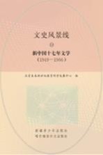 新中国十七年文学 1949-1966