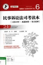 民事诉讼法司考读本 2010年版