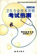 2003年卫生专业技术资格考试指南 预防医学专业 医师类 上