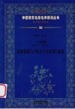 （清）曾国藩（1811年-1872年） 家教思想与《曾文正公家训》选读 第4辑 第3卷