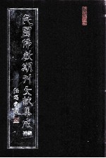 民国佛教期刊文献集成·补编 第35卷