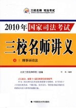 2010年国家司法考试三校名师讲义 4 刑事诉讼法