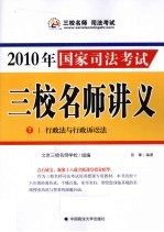 2010年国家司法考试三校名师讲义 7 行政法与行政诉讼法