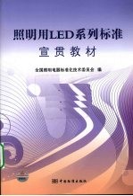 照明用LED系列标准宣贯教材