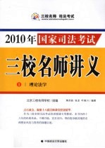 2010年国家司法考试三校名师讲义 1 理论法学