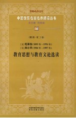 （现）毛泽东（1893年-1976年） （现）邓小平（1904年-1997年） 教育思想与教育文论选读