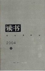 《读书》杂志2004年合订本