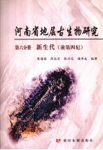 河南省地层古生物研究 第6分册 新生代（前第四纪）