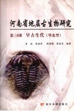 河南省地层古生物研究 第3分册 早古生代（华北型）