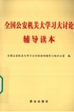 全国公安机关大学习大讨论辅导读本