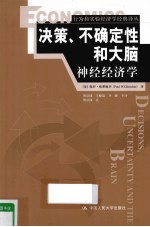 决策不确定性和大脑 神经经济学