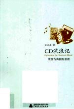 CD流浪记 欣赏古典拥抱浪漫