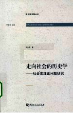 走向社会的历史学 社会史理论问题研究