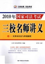 2010年国家司法考试三校名师讲义 5 民事诉讼法与仲裁制度